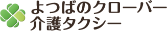 よつばのクローバー介護タクシー