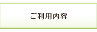 ご利用内容