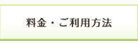 料金・ご利用方法